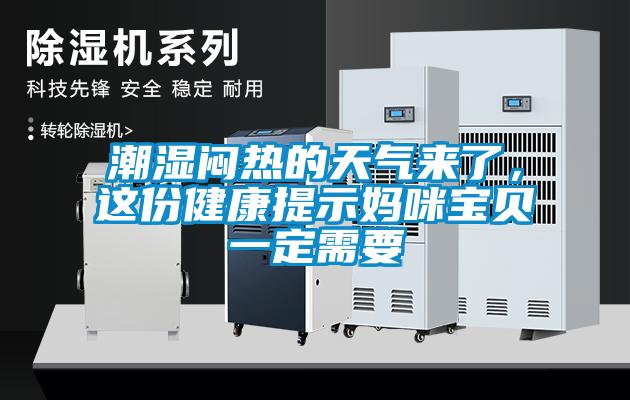 潮湿闷热的天气来了，这份健康提示妈咪宝贝一定需要