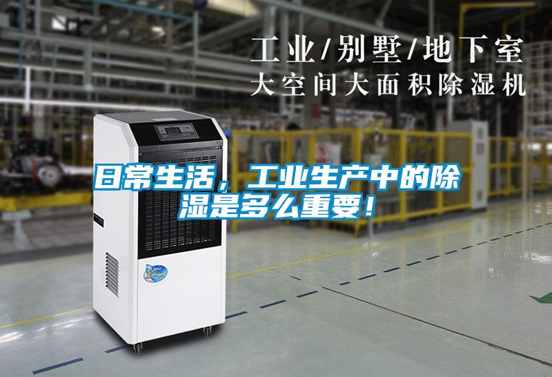 日常生活，工业生产中的除湿是多么重要！
