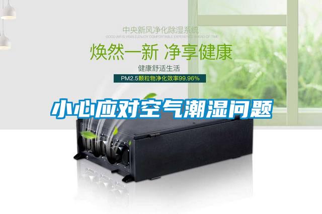 小心应对空气潮湿问题