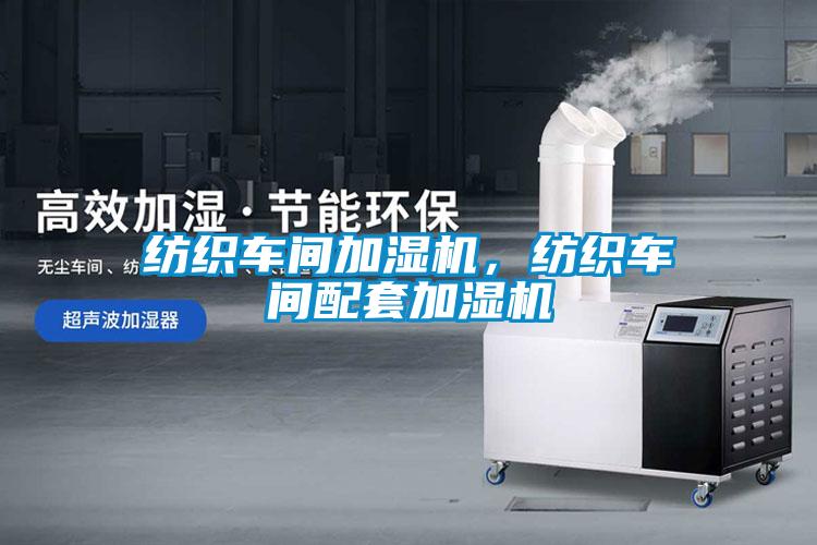 纺织车间加湿机，纺织车间配套加湿机