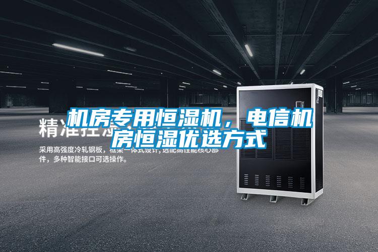 机房专用恒湿机,电信机房恒湿优选方式