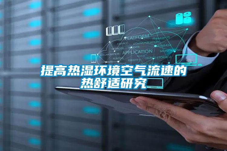 提高热湿环境空气流速的热舒适研究