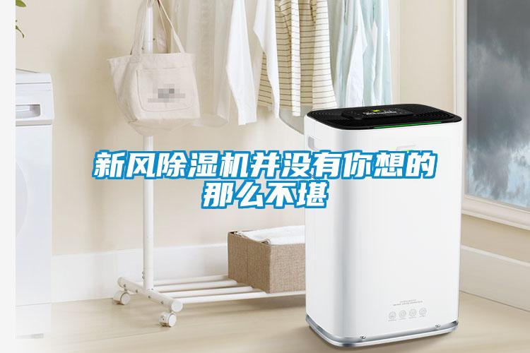 新风除湿机并没有你想的那么不堪