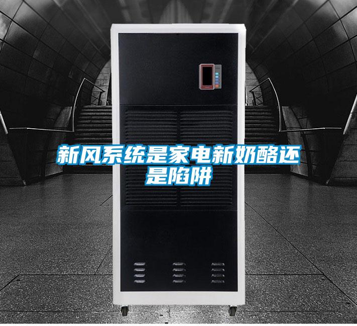 新风系统是家电新奶酪还是陷阱