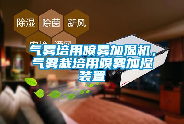 气雾培用喷雾加湿机，气雾栽培用喷雾加湿装置