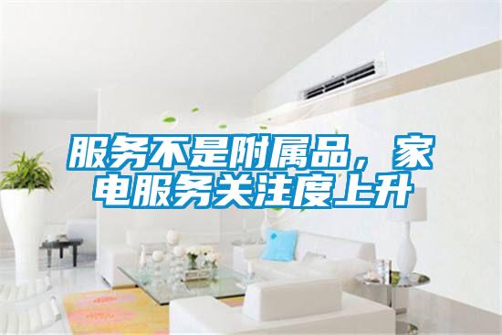 服务不是附属品，家电服务关注度上升