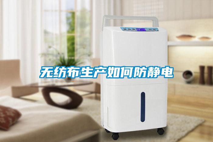 无纺布生产如何防静电