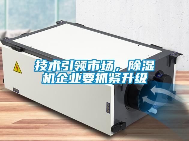 技术引领市场，除湿机企业要抓紧升级