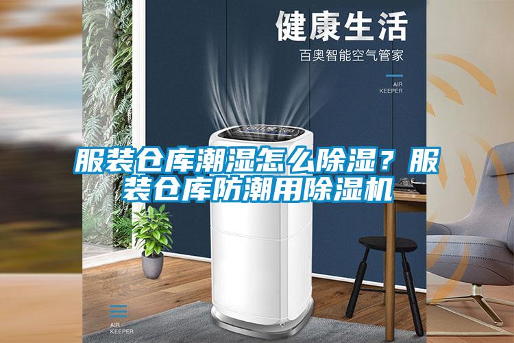 服装仓库潮湿怎么除湿？服装仓库防潮用除湿机