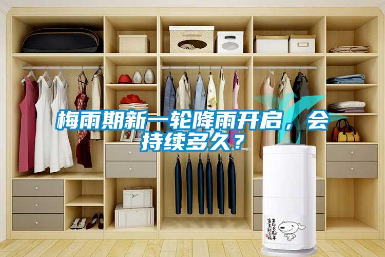 梅雨期新一轮降雨开启,会持续多久?
