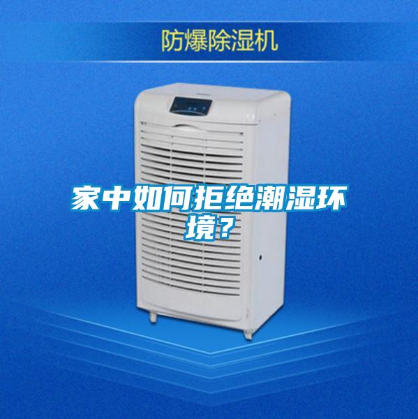 家中如何拒绝潮湿环境？