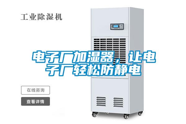 电子厂加湿器，让电子厂轻松防静电