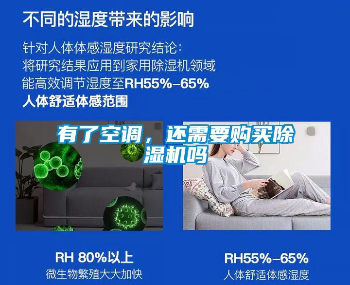 有了空调,还需要购买除湿机吗