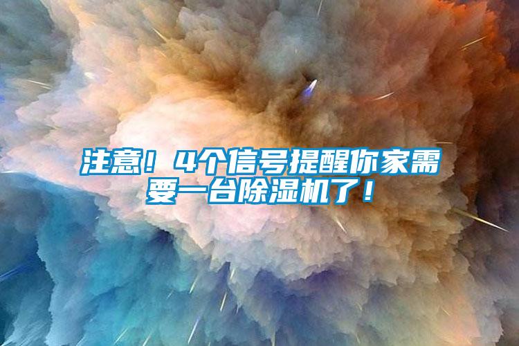 注意！4个信号提醒你家需要一台除湿机了！