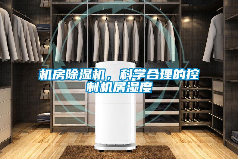 机房除湿机，科学合理的控制机房湿度