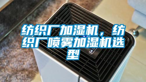 纺织厂加湿机，纺织厂喷雾加湿机选型