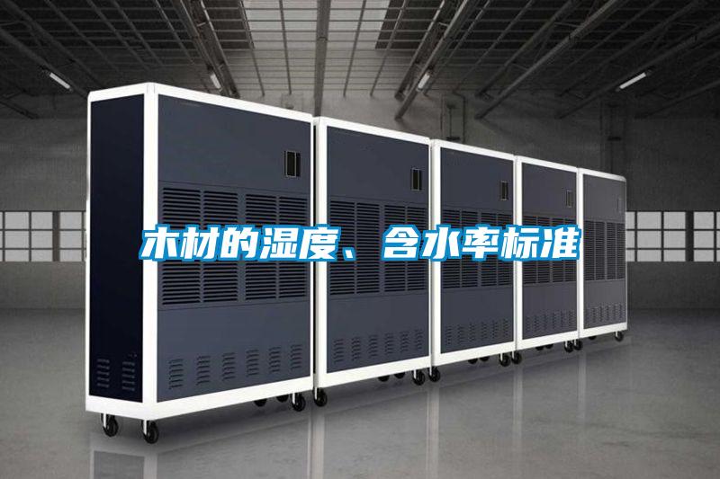 木材的湿度、含水率标准