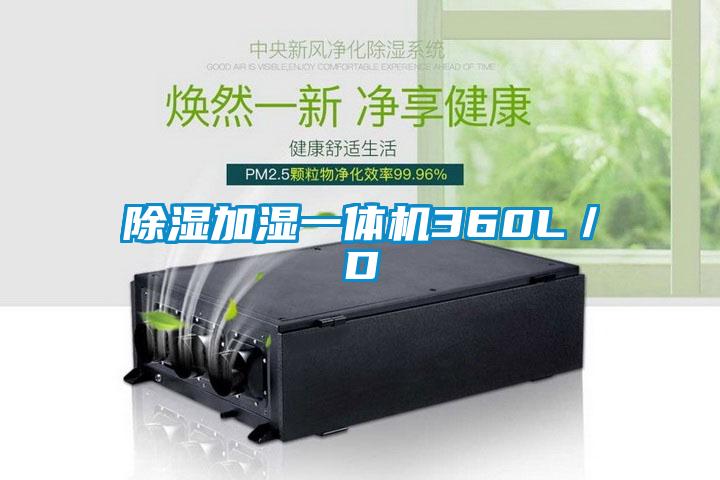 除湿加湿一体机360L/D
