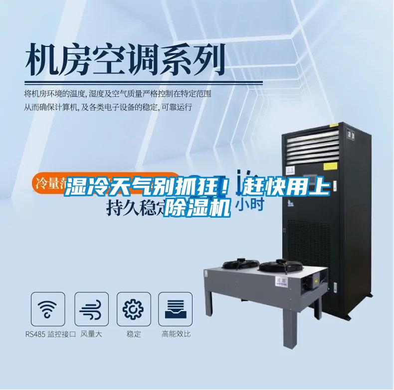 湿冷天气别抓狂！赶快用上除湿机