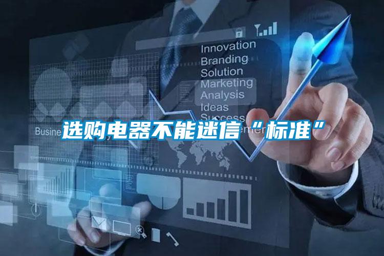 选购电器不能迷信“标准”