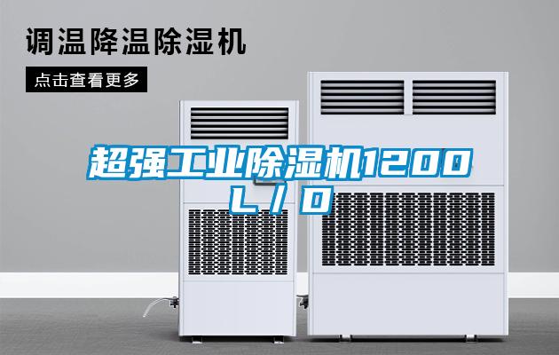 超强工业除湿机1200L/D