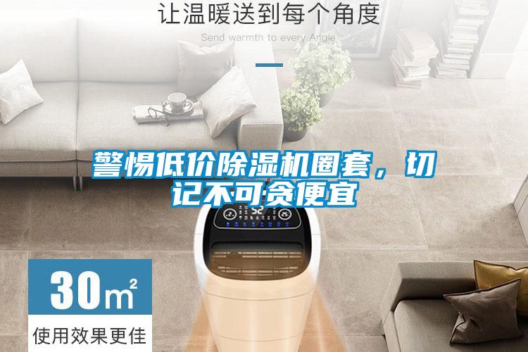 警惕低价除湿机圈套，切记不可贪便宜