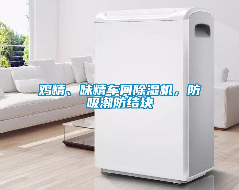 鸡精、味精车间除湿机，防吸潮防结块