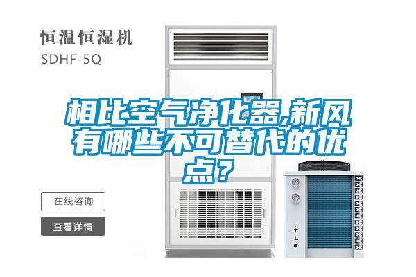 相比空气净化器,新风有哪些不可替代的优点？
