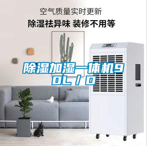 除湿加湿一体机90L/D