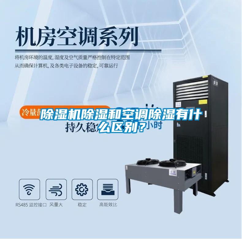 除湿机除湿和空调除湿有什么区别？