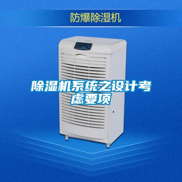 除湿机系统之设计考虑要项