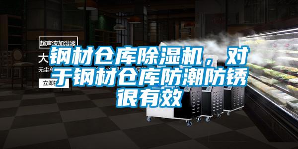 钢材仓库除湿机,对于钢材仓库防潮防锈很有效
