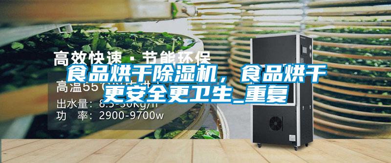 食品烘干除湿机，食品烘干更安全更卫生_重复