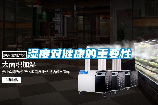 湿度对健康的重要性