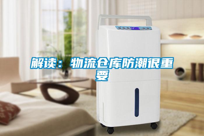 解读：物流仓库防潮很重要