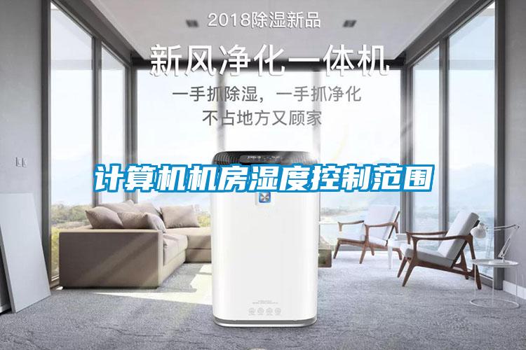 计算机机房湿度控制范围