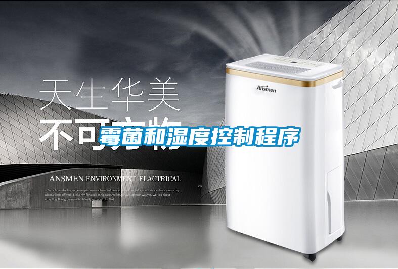 霉菌和湿度控制程序