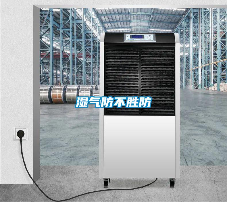 湿气防不胜防
