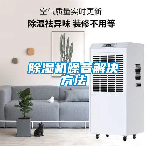 除湿机噪音解决方法