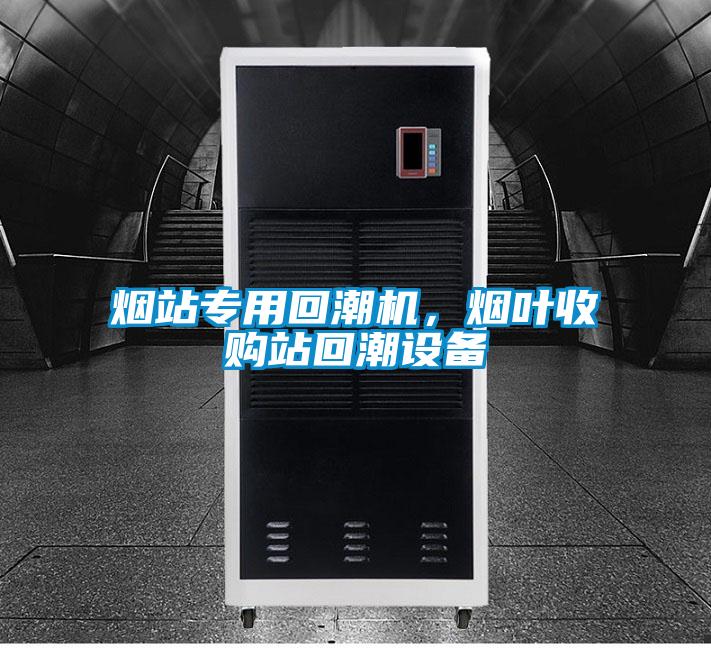 烟站专用回潮机，烟叶收购站回潮设备