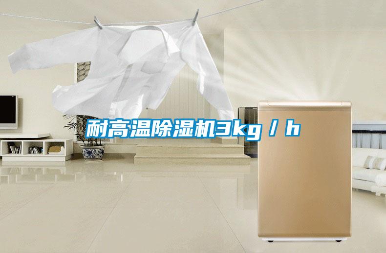耐高温除湿机3kg／h