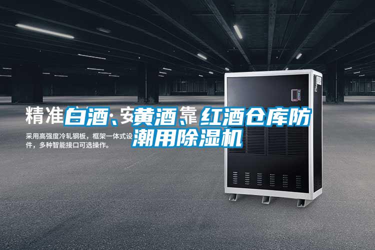 白酒、黄酒、红酒仓库防潮用除湿机