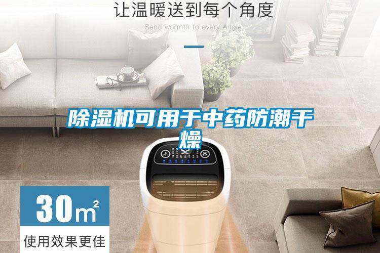 除湿机可用于中药防潮干燥