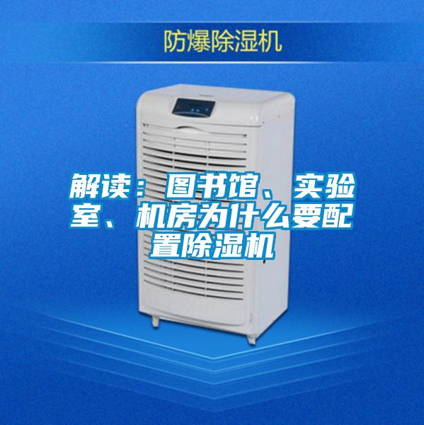 解读：图书馆、实验室、机房为什么要配置除湿机