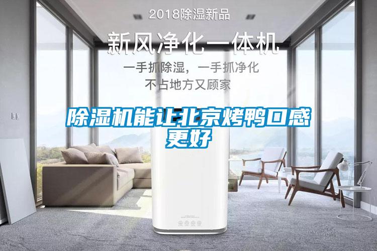 除湿机能让北京烤鸭口感更好