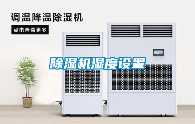 除湿机湿度设置