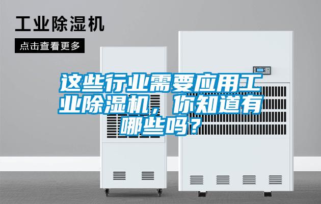 这些行业需要应用工业除湿机，你知道有哪些吗？
