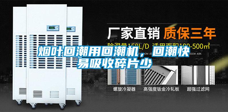 烟叶回潮用回潮机，回潮快易吸收碎片少