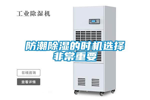 防潮除湿的时机选择非常重要