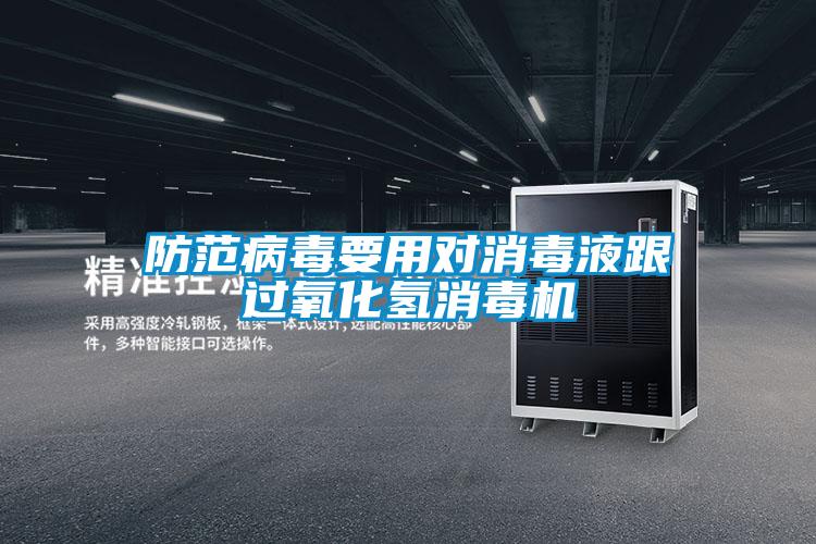 防范病毒要用对消毒液跟过氧化氢消毒机